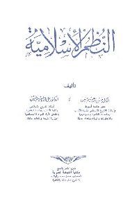 كتاب النظم الإسلامية  لـ د. حسن إبراهيم حسن – د . علي إبراهيم حسن