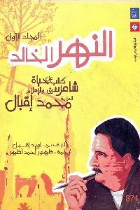 كتاب النهر الخالد (جزئين)  لـ جاويد إقبال