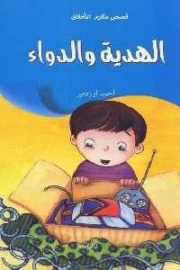 كتاب الهدية والدواء – قصص  لـ أحمد أوزدمير