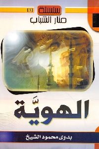 كتاب الهوية  لـ بدوي محمود الشيخ