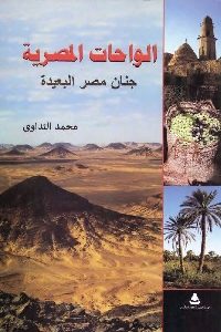 كتاب الواحات المصرية : جنان مصر البعيدة  لـ محمد التداوي