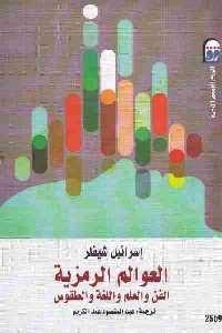 كتاب العوالم الرمزية : الفن والعلم واللغة والطقوس  لـ إسرائيل شيفلر