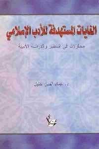 كتاب الغايات المستهدفة للأدب الإسلامي  لـ د. عماد الدين خليل