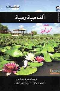 كتاب ألف حياة وحياة – شعر  لـ كو أون