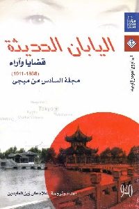 كتاب اليابان الحديثة : قضايا وآراء (1868-1911) Pdf