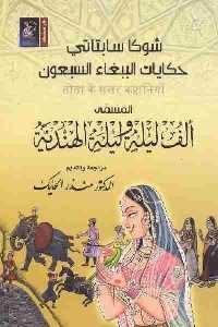 كتاب شوكا سابتاتي : المسمى ألف ليلة وليلة الهندية