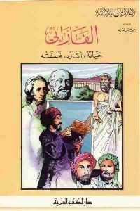 كتاب الفارابي : حياته، آثاره، فلسفته  لـ أحمد شمس الدين