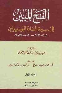 كتاب الفتح المبين في سيرة السادة البوسعيديين (جزئين)  لـ حميد بن رزيق العماني