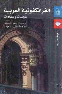 كتاب الفرانكفونية العربية: دراسات وشهادات Pdf