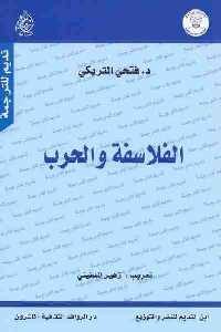 كتاب الفلاسفة والحرب  لـ د. فتحي التريكي