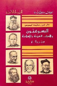 كتاب اليسوعيون والآداب العربية والإسلامية: سير وآثار  لـ الأب كميل حشيمه اليسوعي