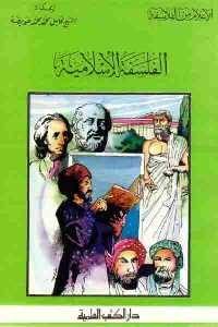 كتاب الفلسفة الإسلامية