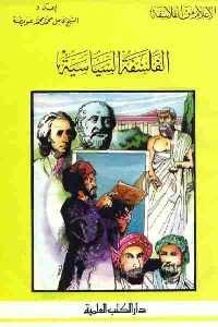 كتاب الفلسفة السياسية