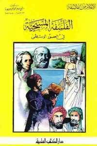 كتاب الفلسفة المسيحية في العصور الوسطى