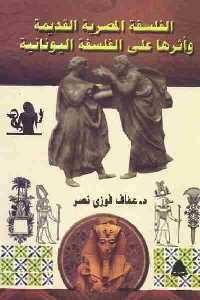 كتاب الفلسفة المصرية القديمة وأثرها على الفلسفة اليونانية  لـ د. عفاف فوزي نصر