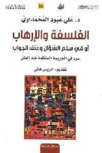 كتاب الفلسفة والإرهاب  لـ د. علي عبود المحمداوي