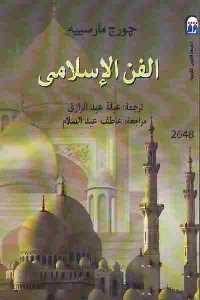 كتاب الفن الإسلامي  لـ جورج مارسييه