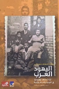 كتاب اليهود العرب  لـ يهودا شنهاف شهرباني