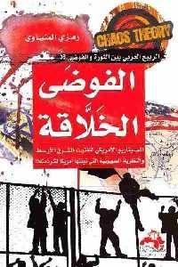 كتاب الفوضى الخلاقة  لـ رمزي المنياوي