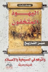 كتاب اليهود المتخفون عبر التاريخ  لـ يوسف رشاد