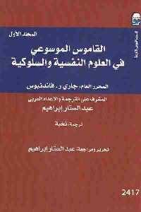 كتاب القاموس الموسوعي في العلوم النفسية والسلوكية (جزئين)