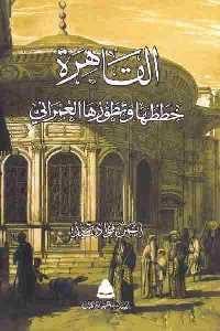 كتاب القاهرة : خططها وتطورها العمراني  لـ أيمن فؤاد سيد