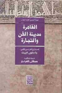 كتاب القاهرة مدينة الفن والتجارة  لـ جاستون فييت