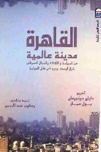 كتاب القاهرة مدينة عالمية  لـ دايان سينجرمان وبول عمار