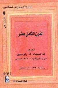 كتاب موسوعة كمبريدج في النقد الأدبي : القرن الثامن عشر