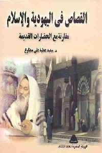 كتاب القصاص في اليهودية والإسلام  لـ د سعيد عطية علي مطاوع