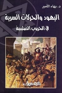 كتاب اليهود والحركات السرية في الحروب الصليبية  لـ د. بهاء الأمير