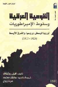 كتاب القومية العرقية وسقوط الإمبراطوريات  لـ أفيل روشفالد