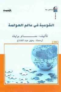 كتاب القومية في عالم العولمة  لـ سام برايك