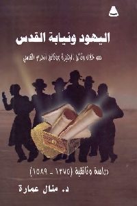 كتاب اليهود ونيابة القدس  لـ د. منال عمارة