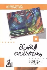 كتاب اليهودية بين الوحي الإلهي والإنحراف البشري  لـ د. فرج الله عبد الباري