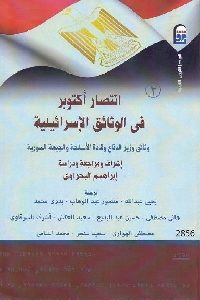 كتاب انتصار أكتوبر في الوثائق الإسرائيلية : وثائق وزير الدفاع وقادة الأسلحة والجبهة السورية