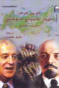 كتاب انهيار النموذج السوفيتي  لـ كريس هارمان