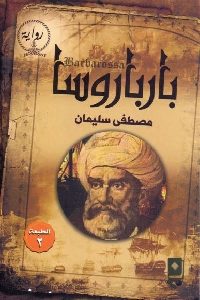 كتاب بارباروسا – رواية  لـ مصطفى سليمان