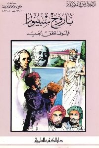 كتاب باروخ سبينوزا : فيلسوف المنطق الجديد  لـ كامل محمد عويضة