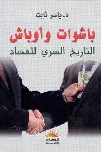 كتاب باشوات وأوباش : التاريخ السري للفساد  لـ د. ياسر ثابت