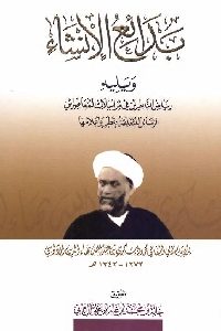 كتاب بدائع الإنشاء ويليه رياض الناظرين في مراسلات المعاصرين