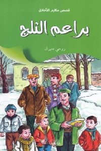 كتاب براعم الثلوج – قصص  لـ روحي دميرال