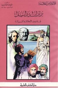 كتاب برتراند راسل : فيلسوف الأخلاق والسياسة  لـ كامل محمد عويضة