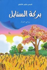 كتاب بركة السنابل – قصص  لـ روحي دميرال