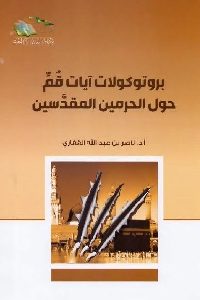 كتاب بروتوكولات آيات قم حول الحرمين المقدسين  لـ د. ناصر بن عبد الله القفاري