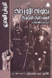 كتاب بطولة الأورطة السودانية المصرية في حرب المكسيك  لـ الأمير عمر طوسون