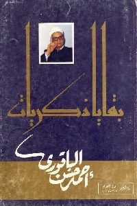 كتاب بقايا ذكريات  لـ أحمد حسن الباقوري