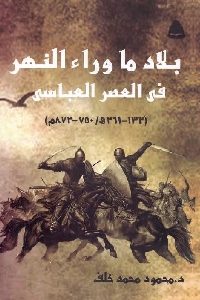 كتاب بلاد ما وراء النهر في العصر العباسي  لـ د. محمود محمد خلف