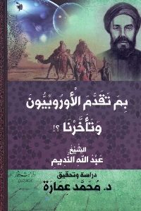 كتاب بم تقدم الأوروبيون وتأخرنا ؟! Pdf لـ الشيخ عبد الله بن النديم