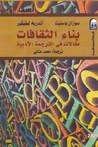 كتاب بناء الثقافات: مقالات في الترجمة الأدبية  لـ سوزان باسنيت – أندريه ليفيفير